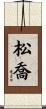 松喬 Scroll