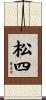 松四 Scroll
