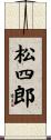 松四郎 Scroll