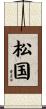 松国 Scroll