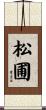 松圃 Scroll