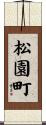 松園町 Scroll