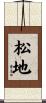 松地 Scroll