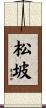 松坡 Scroll