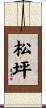 松坪 Scroll