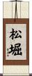 松堀 Scroll