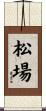 松場 Scroll
