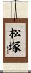 松塚 Scroll