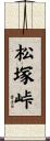 松塚峠 Scroll