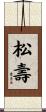 松壽 Scroll