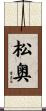 松奥 Scroll