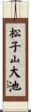 松子山大池 Scroll