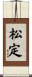 松定 Scroll