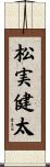 松実健太 Scroll