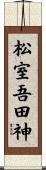 松室吾田神 Scroll