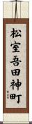 松室吾田神町 Scroll