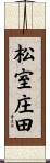 松室庄田 Scroll