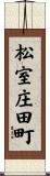松室庄田町 Scroll