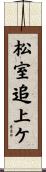 松室追上ケ Scroll