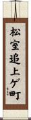 松室追上ゲ町 Scroll