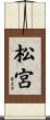 松宮 Scroll
