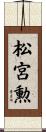 松宮勲 Scroll