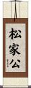 松家公 Scroll