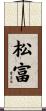 松富 Scroll