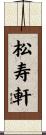 松寿軒 Scroll