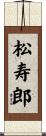 松寿郎 Scroll