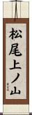 松尾上ノ山 Scroll