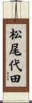 松尾代田 Scroll