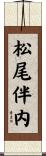 松尾伴内 Scroll
