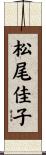 松尾佳子 Scroll