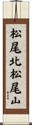 松尾北松尾山 Scroll