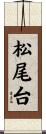 松尾台 Scroll