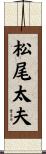 松尾太夫 Scroll