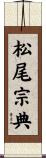 松尾宗典 Scroll