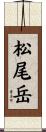 松尾岳 Scroll
