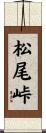 松尾峠 Scroll