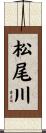 松尾川 Scroll