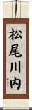 松尾川内 Scroll