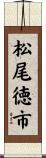 松尾徳市 Scroll