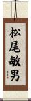 松尾敏男 Scroll
