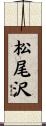 松尾沢 Scroll