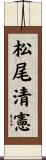 松尾清憲 Scroll