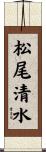 松尾清水 Scroll