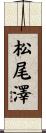 松尾澤 Scroll