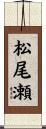 松尾瀬 Scroll