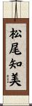 松尾知美 Scroll